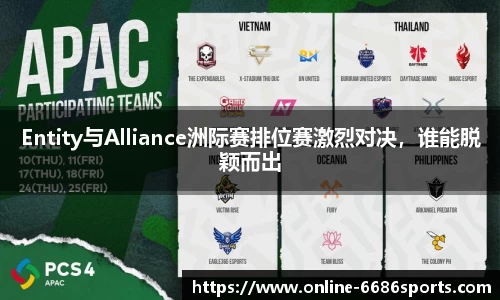 Entity与Alliance洲际赛排位赛激烈对决，谁能脱颖而出