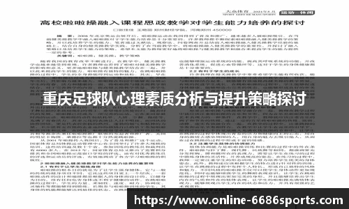 重庆足球队心理素质分析与提升策略探讨