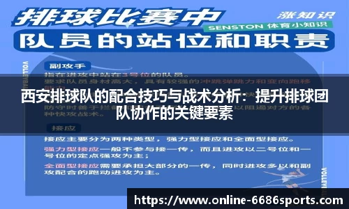 西安排球队的配合技巧与战术分析：提升排球团队协作的关键要素
