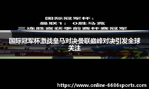 国际冠军杯激战皇马对决曼联巅峰对决引发全球关注