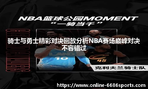 骑士与勇士精彩对决回放分析NBA赛场巅峰对决不容错过
