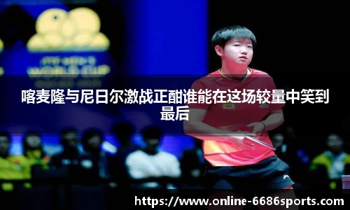 喀麦隆与尼日尔激战正酣谁能在这场较量中笑到最后