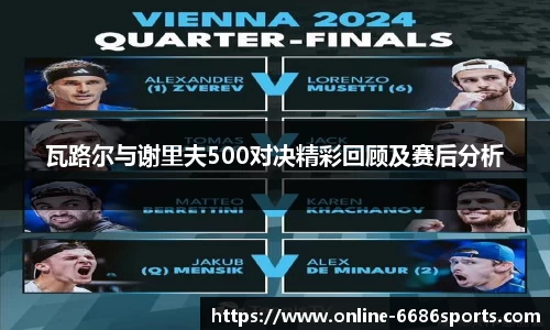 瓦路尔与谢里夫500对决精彩回顾及赛后分析